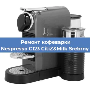 Ремонт кофемашины Nespresso C123 CitiZ&Milk Srebrny в Новосибирске